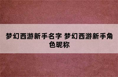 梦幻西游新手名字 梦幻西游新手角色昵称